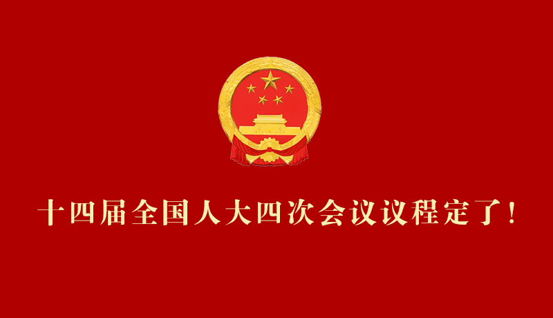 【2026全國兩會(huì)】十四屆全國人大四次會(huì)議議程定了！