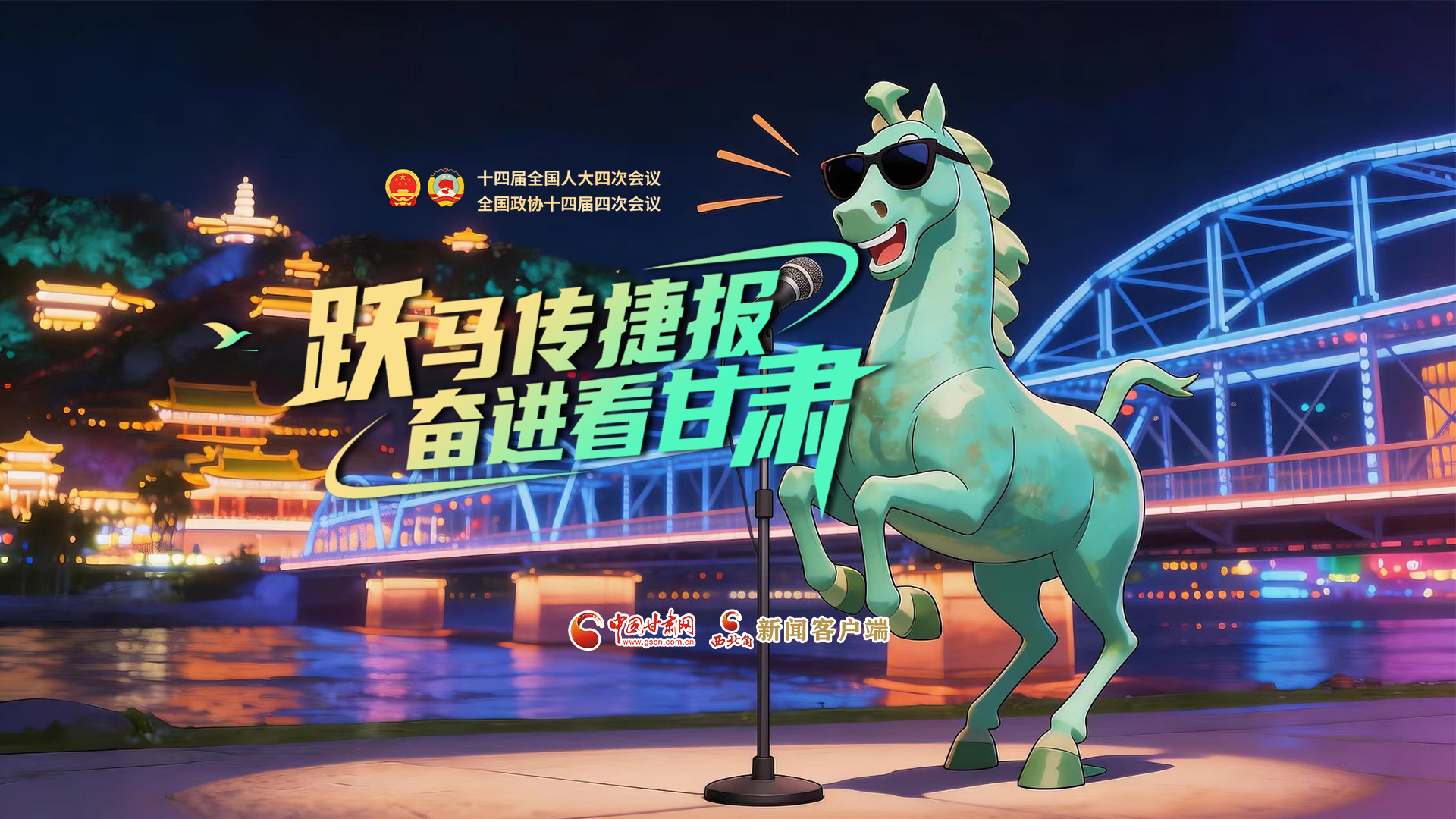 【兩會特別策劃·MV】躍馬傳捷報！奮進看甘肅