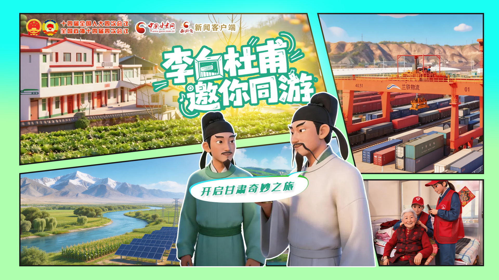 【兩會特別策劃】李白杜甫邀你同游，開啟甘肅奇妙之旅