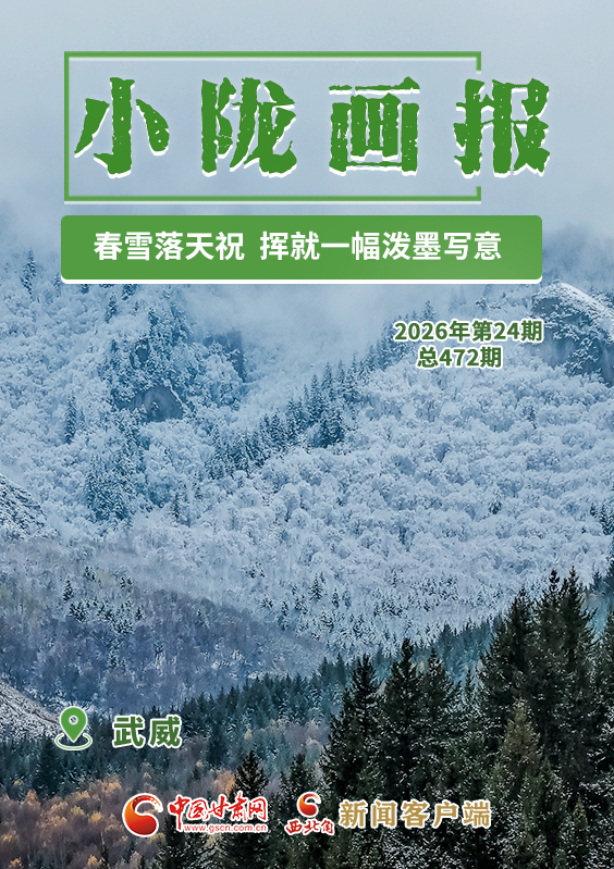 【小隴畫報·472期】春雪落天祝 揮就一幅潑墨寫意