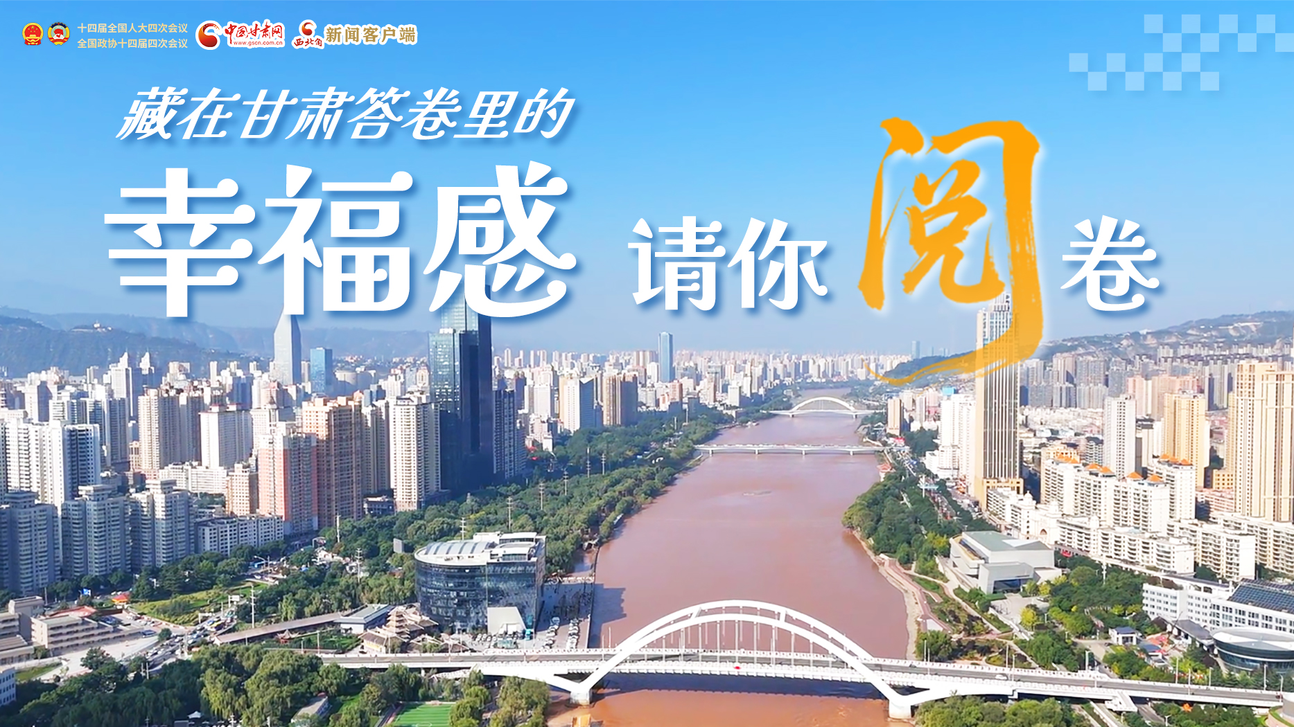 【2026全國(guó)兩會(huì)】藏在甘肅答卷里的幸福感，請(qǐng)你閱卷