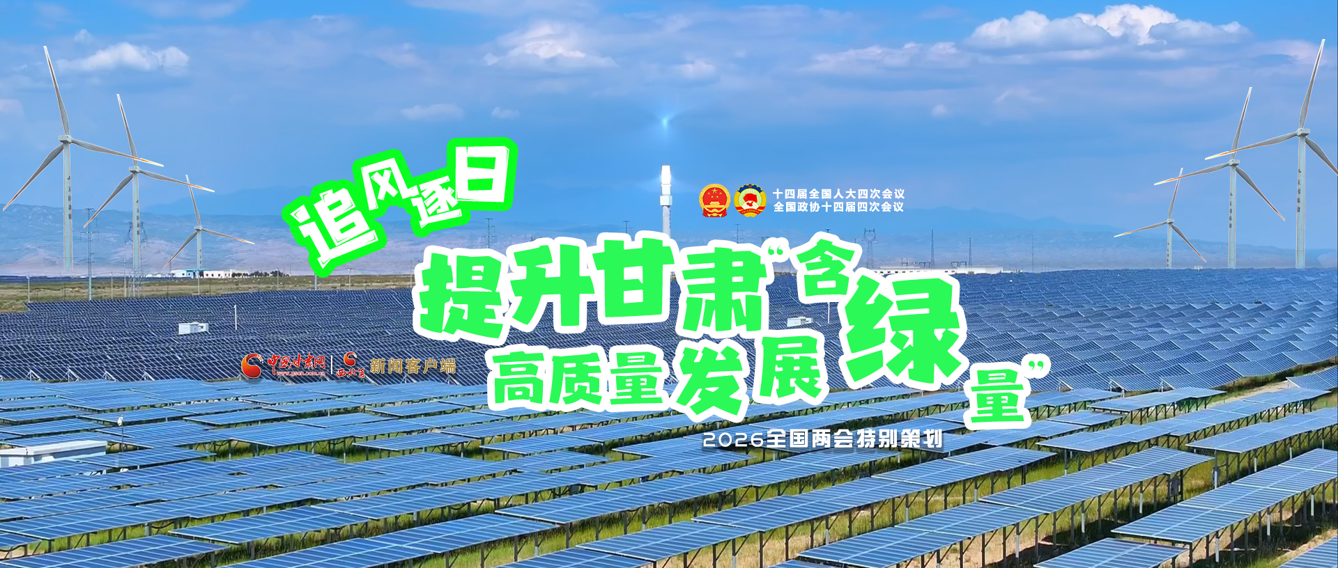 【2026全國(guó)兩會(huì)·特別策劃】視頻|追風(fēng)逐日，提升甘肅高質(zhì)量發(fā)展“含綠量”