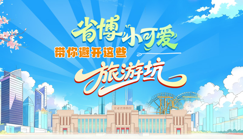 長圖|省博小可愛，帶你避開這些旅游坑！