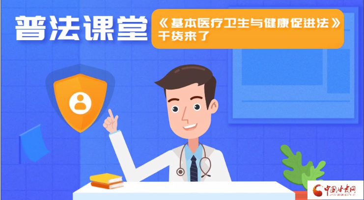 MG動畫|普法課堂《基本醫(yī)療衛(wèi)生與健康促進(jìn)法》干貨來了