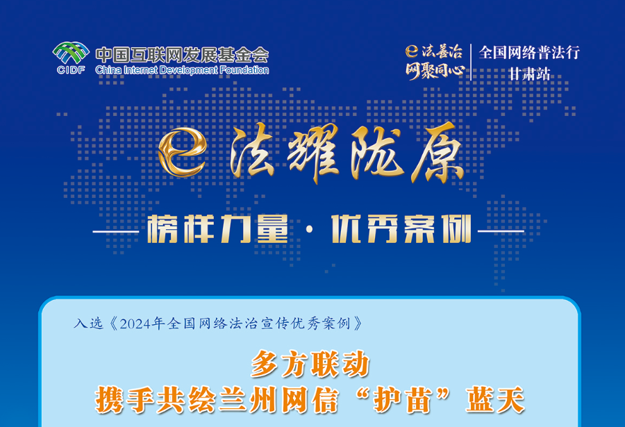 榜樣力量·優(yōu)秀案例-多方聯(lián)動攜手共繪蘭州網(wǎng)信“護(hù)苗”藍(lán)天