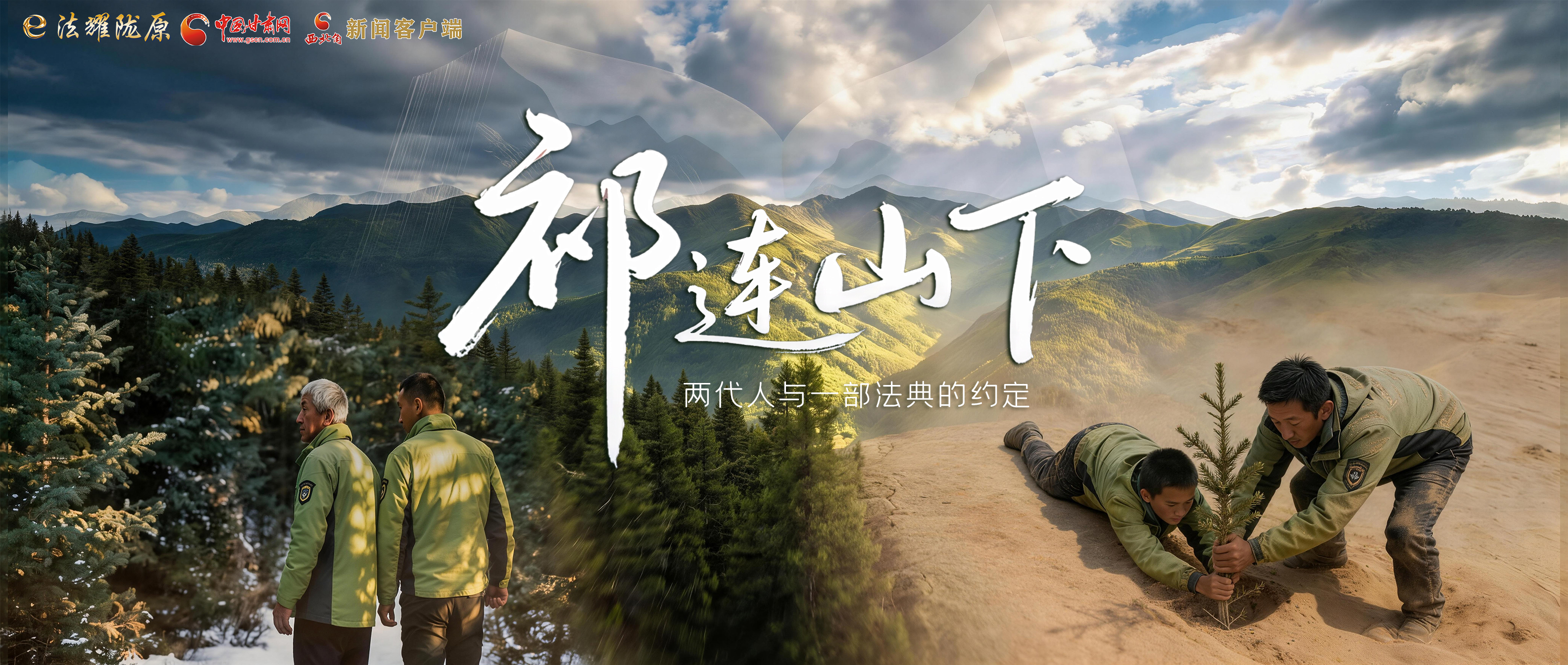 【甘快看】e法耀隴原|祁連山下，兩代人與一部法典的約定