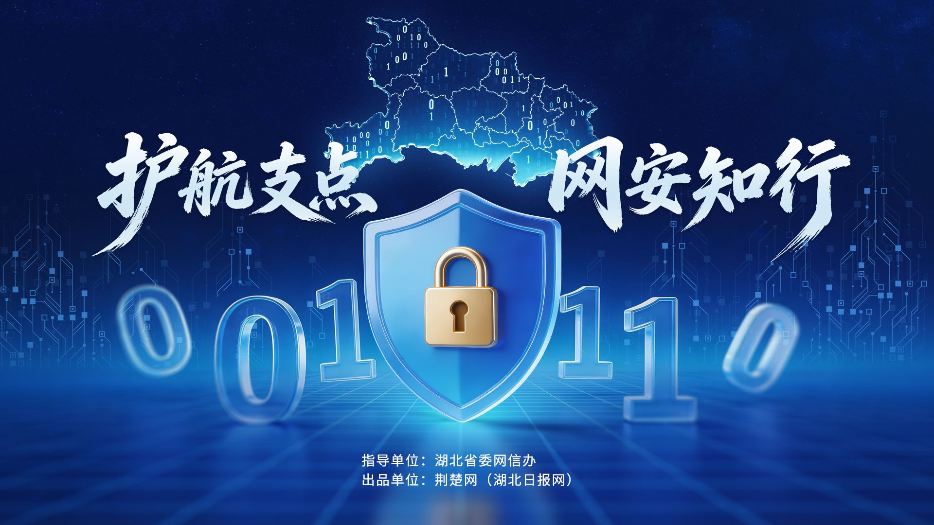 護(hù)航支點 網(wǎng)安知行.jpg.jpg