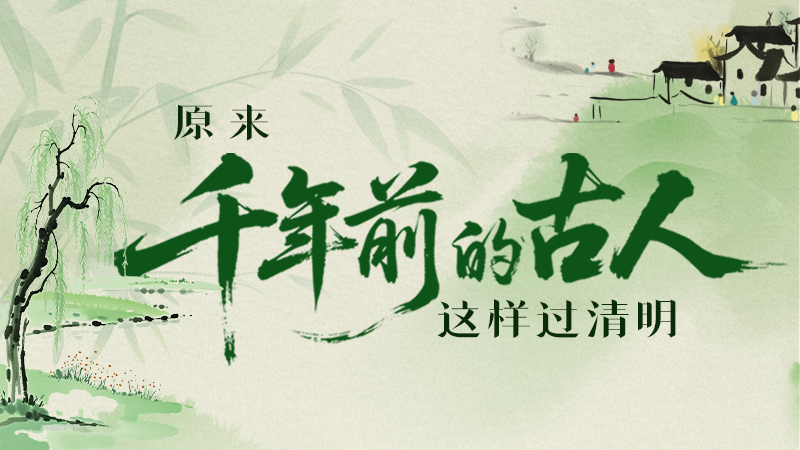 長圖|原來千年前的古人，這樣過清明！