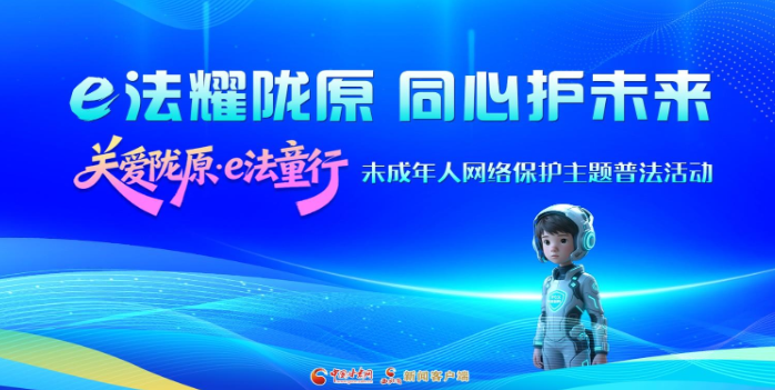 專題|e法耀隴原 同心護(hù)未來 “關(guān)愛隴原·e法童行”未成年人網(wǎng)絡(luò)保護(hù)主題普法活動