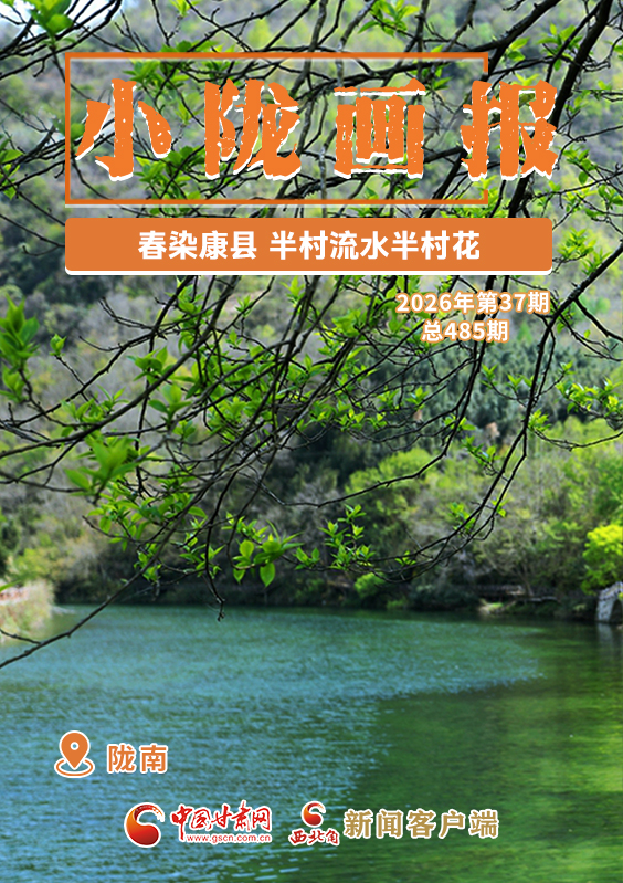 【小隴畫報(bào)·485期】春染康縣 半村流水半村花