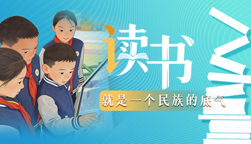 【甘快說·理響中國 話隴點睛】讀書，就是一個民族的底氣