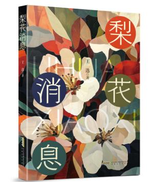 【甘版圖書】書寫西部大地的四時(shí)輪回，80后代表作家王選散文集《梨花消息》出版
