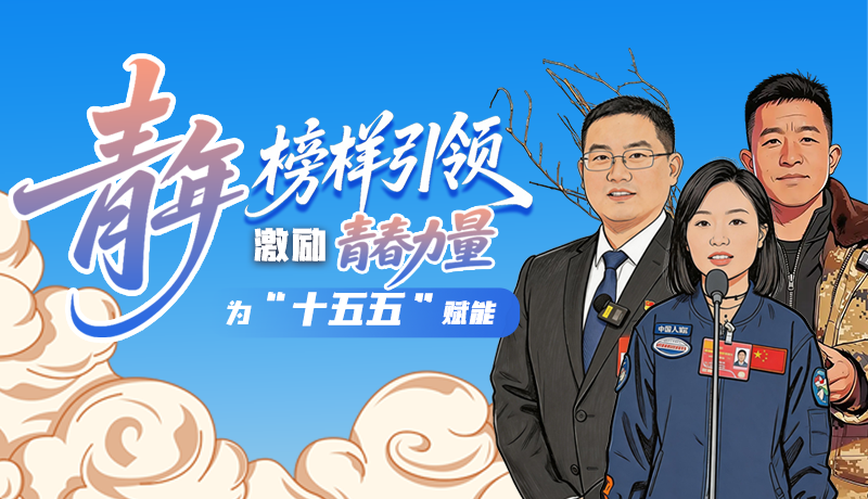 青年榜樣引領(lǐng)，激勵青春力量為“十五五”賦能