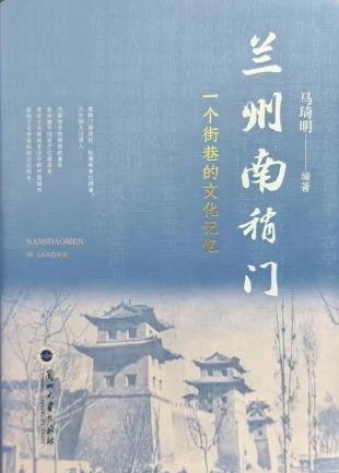 一部鮮活的街巷史！《蘭州南稍門》出版發(fā)行