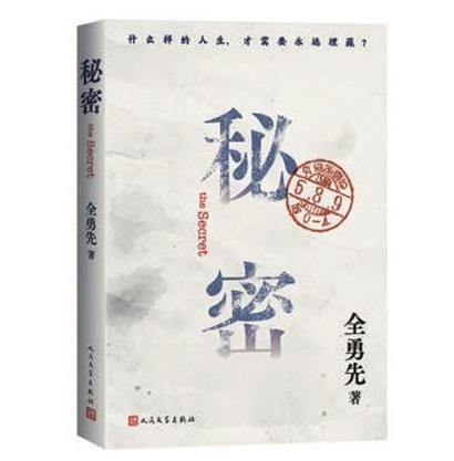 全勇先《秘密》：對(duì)歷史的補(bǔ)遺與注解