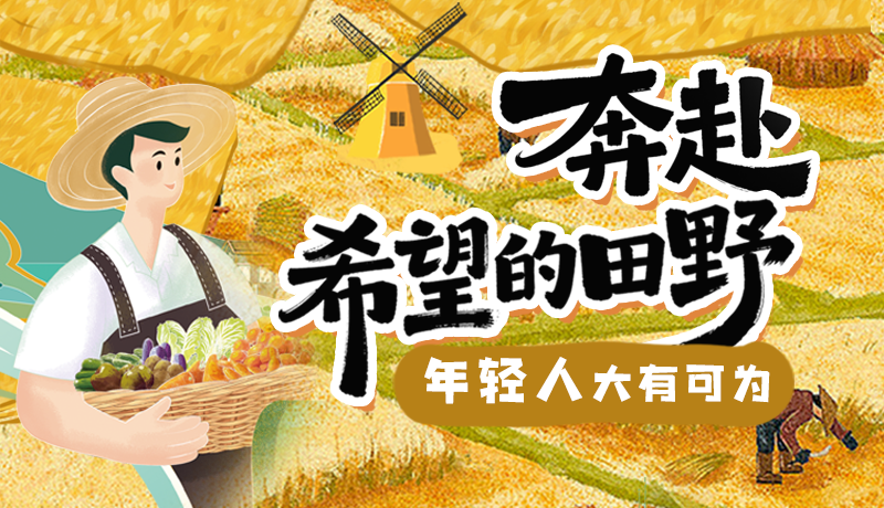 【甘快說·理響中國 話隴點睛】奔赴希望的田野，年輕人大有可為