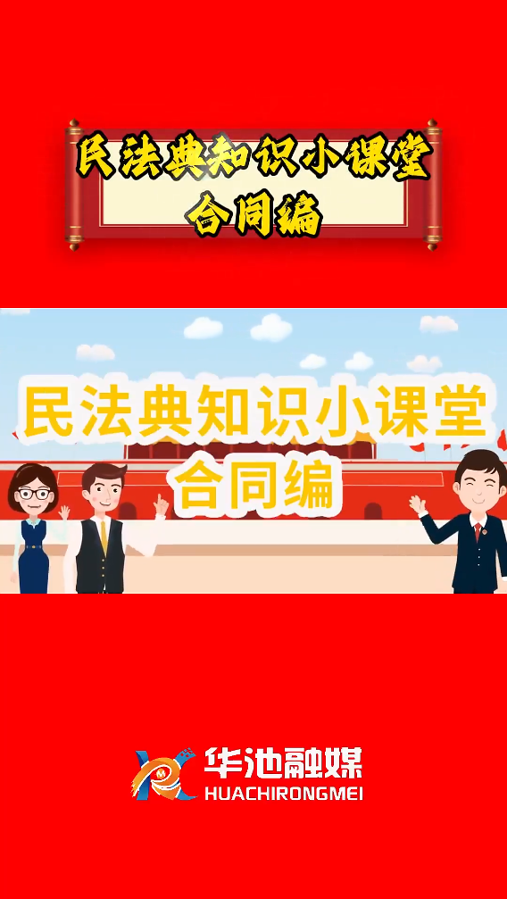 e法耀隴原 四進(jìn)四說|民法典知識小課堂 合同編