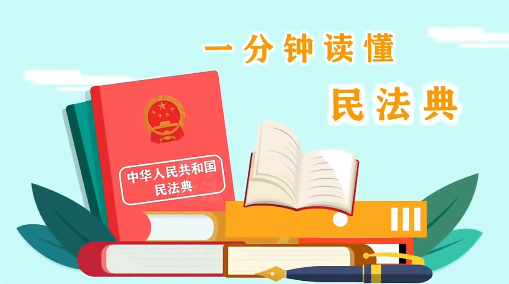 一分鐘帶你了解民法典！#e法耀隴原